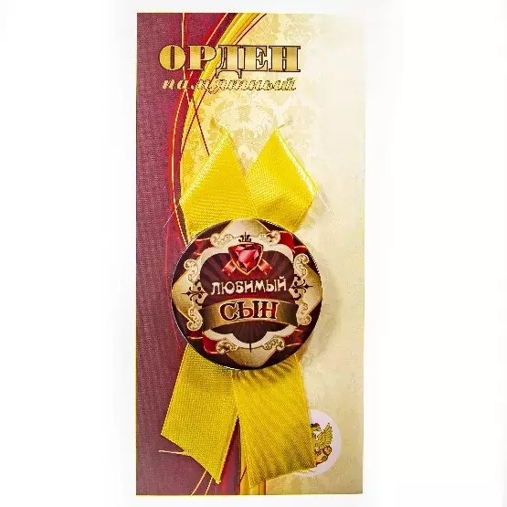 Орден любимый сын