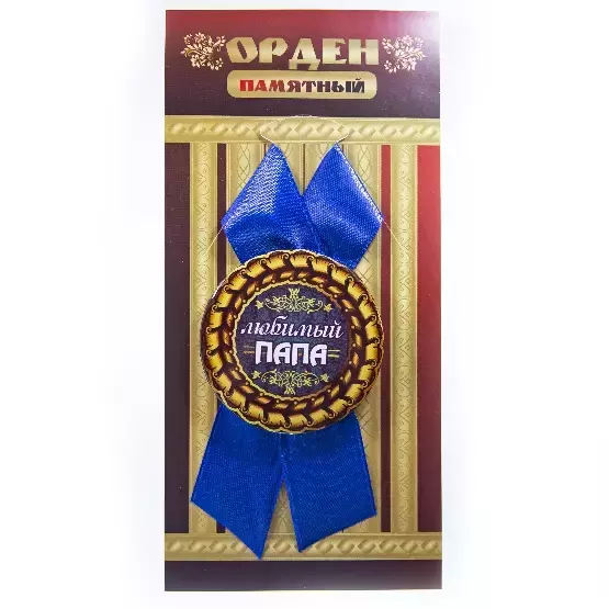 Орден любимый папа