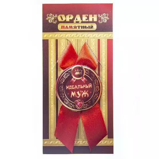 Орден идеальный муж