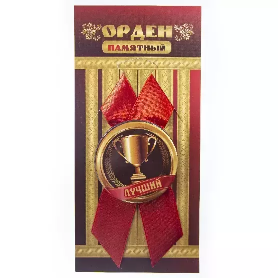 Орден лучший