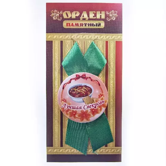 Орден лучшая свекровь