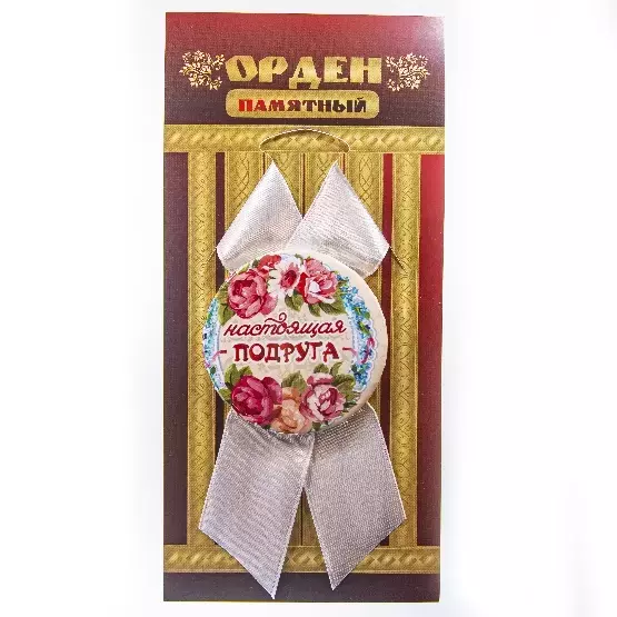 Орден настоящая подруга