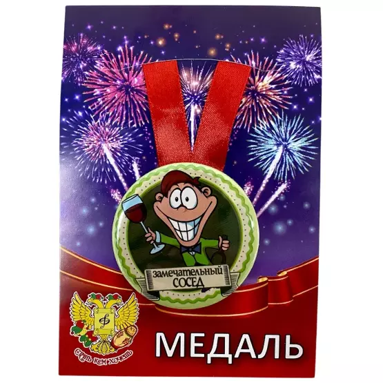 Медаль Замечательный сосед (металл)