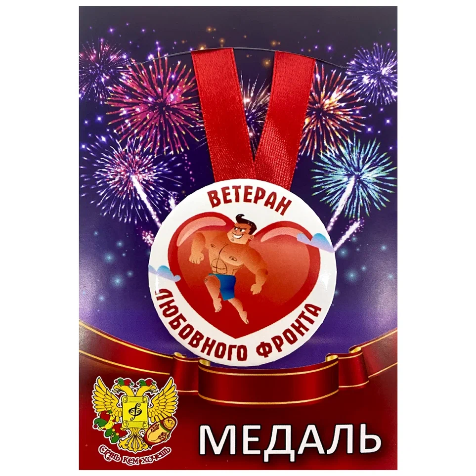 Медаль Ветеран любовного фронта (металл)