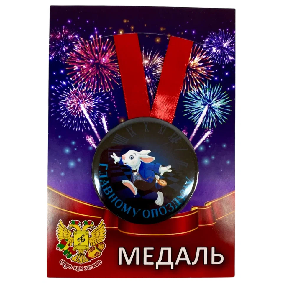Медаль Главному опоздуну (металл)