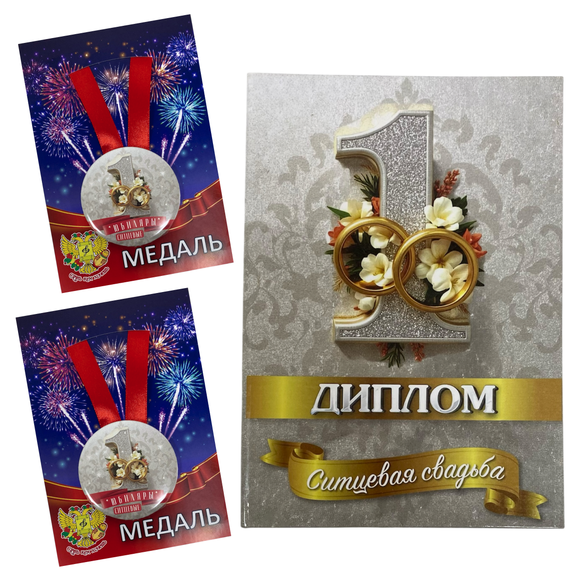 Набор диплом с медалями “Годовщины свадьбы 1 год”
