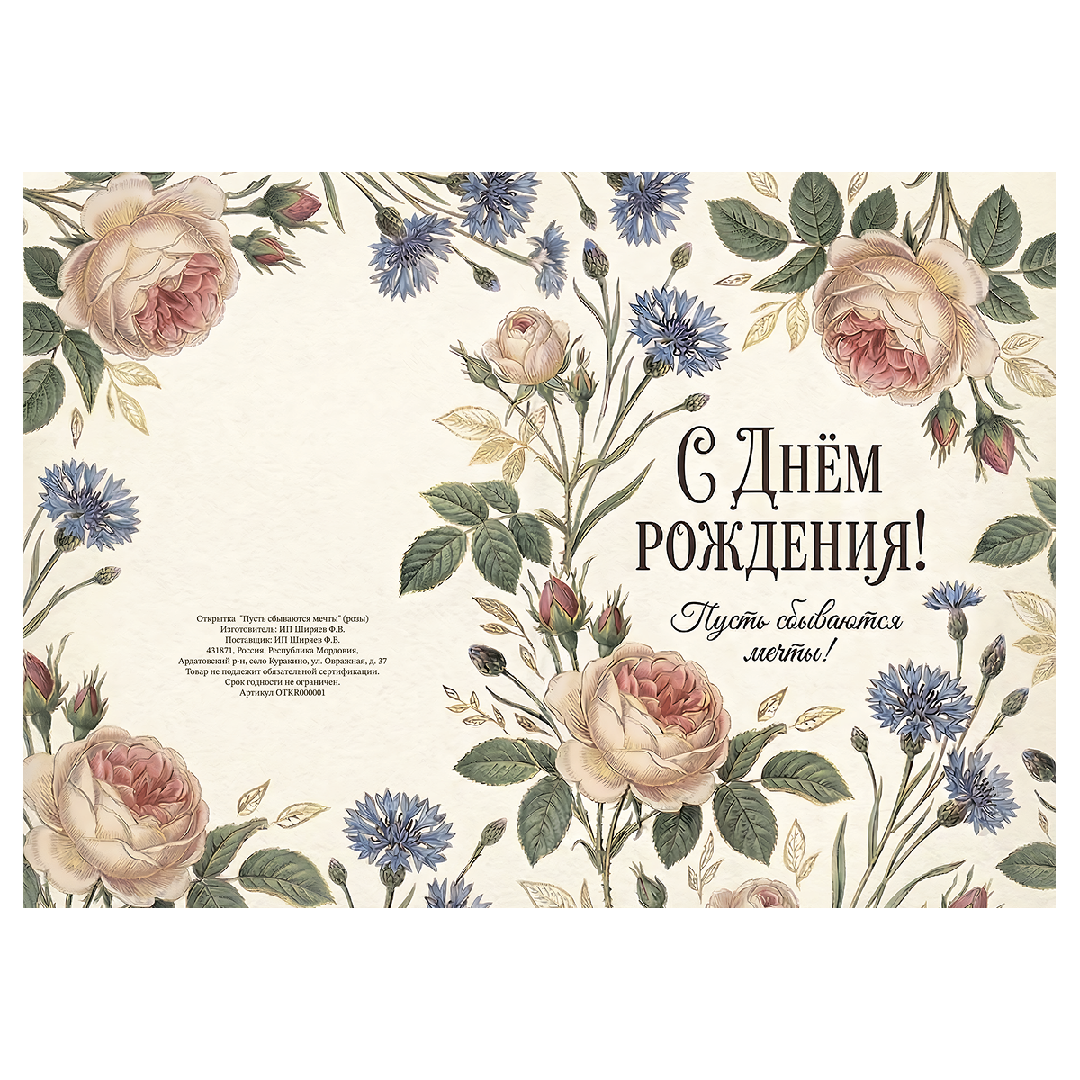 Открытка с ДР "Пусть сбываются мечты" (розы), фото 3