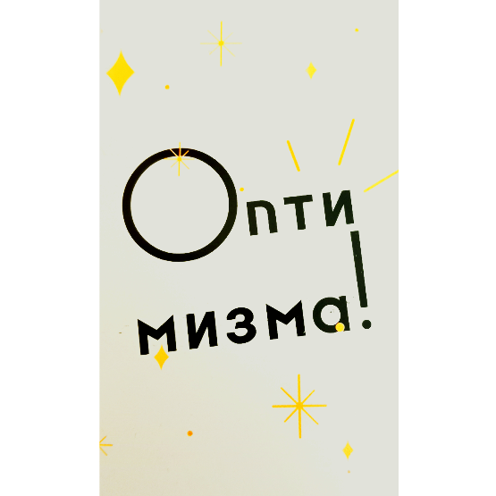 Мини открытка Оптимизма