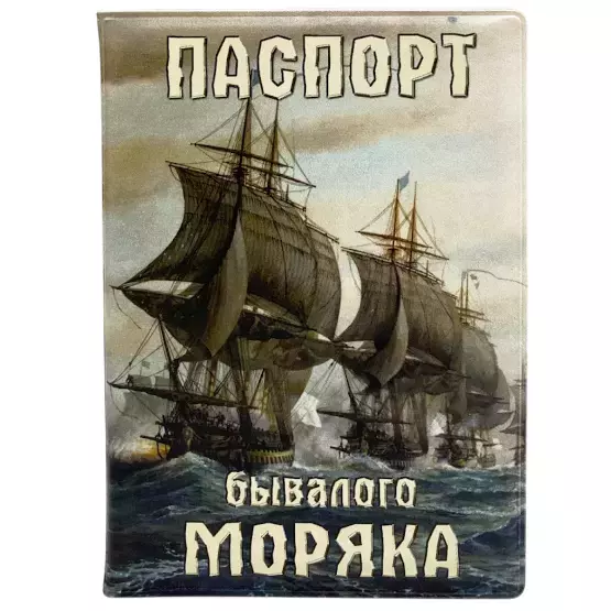 Обложка для паспорта “Бывалого моряка”