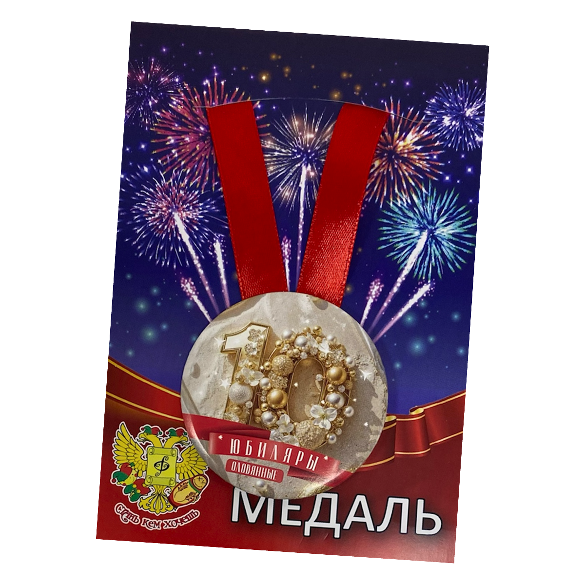 Медаль Годовщина свадьбы 10 лет (металл)