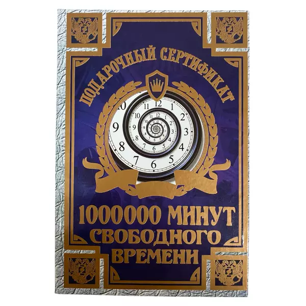 Сертификат на 1000000 минут свободного времени ламинированный 5+0