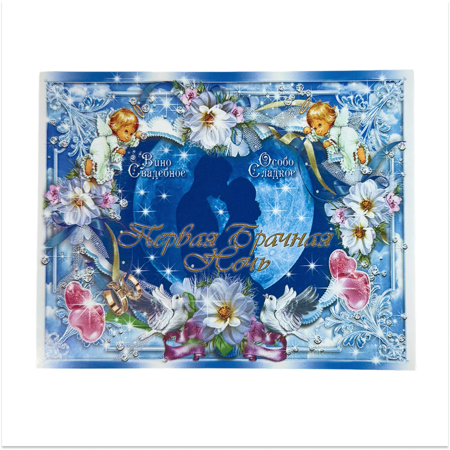 Наклейка на бутылку “Вино Первая брачная ночь” уп. 20 шт. (80х110)