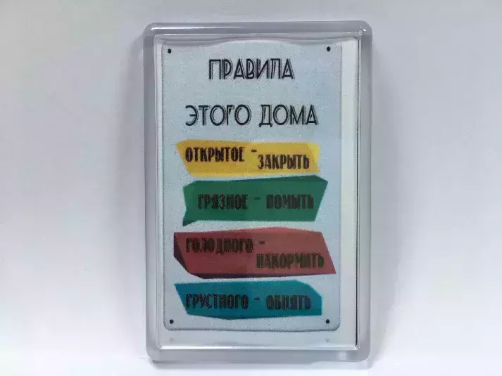 Магнит на холодильник “Правила этого дома”