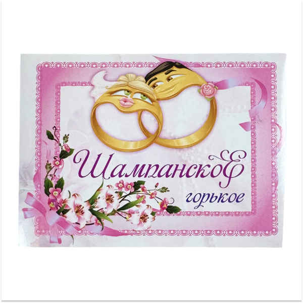 Наклейка на бутылку “Шампанское горькое” (2 кольца) уп. 20 шт. (80х110), фото 1