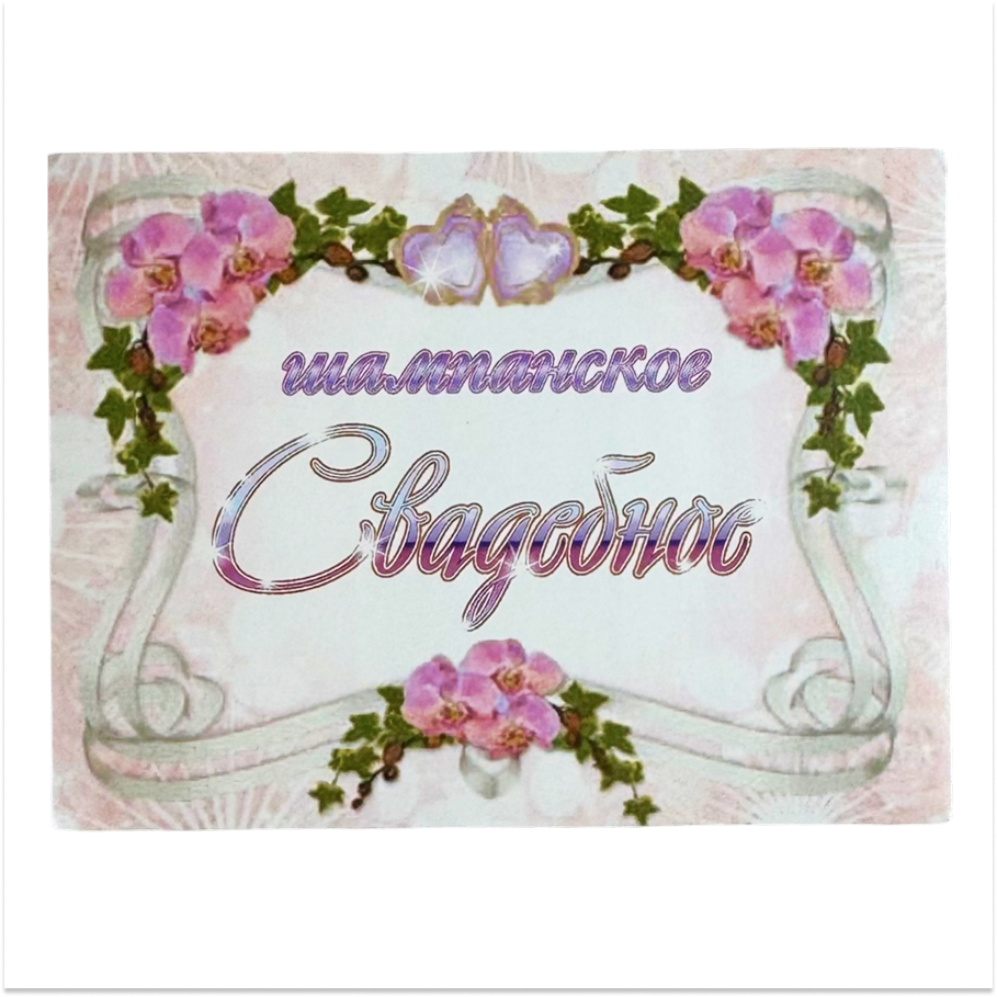 Наклейка на бутылку “Шампанское свадебное орхидеи на розовом фоне” уп. 20 шт. (80х110)