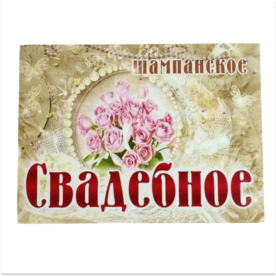 Наклейка на бутылку “Шампанское свадебное букет роз бусы” уп. 20 шт. (80х110)