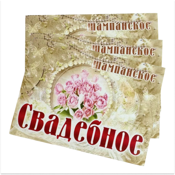 Наклейка на бутылку “Шампанское свадебное букет роз бусы” уп. 20 шт. (80х110), фото 2