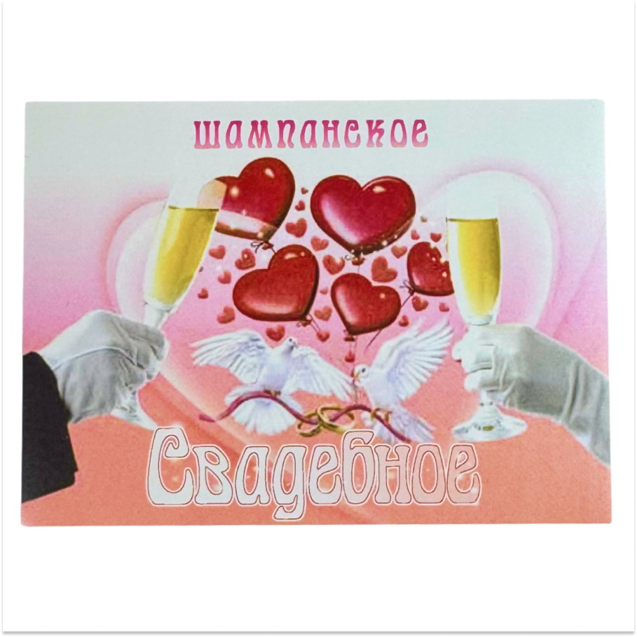 Наклейка на бутылку “Шампанское свадебное 2 бокала” уп. 20 шт. (80х110)