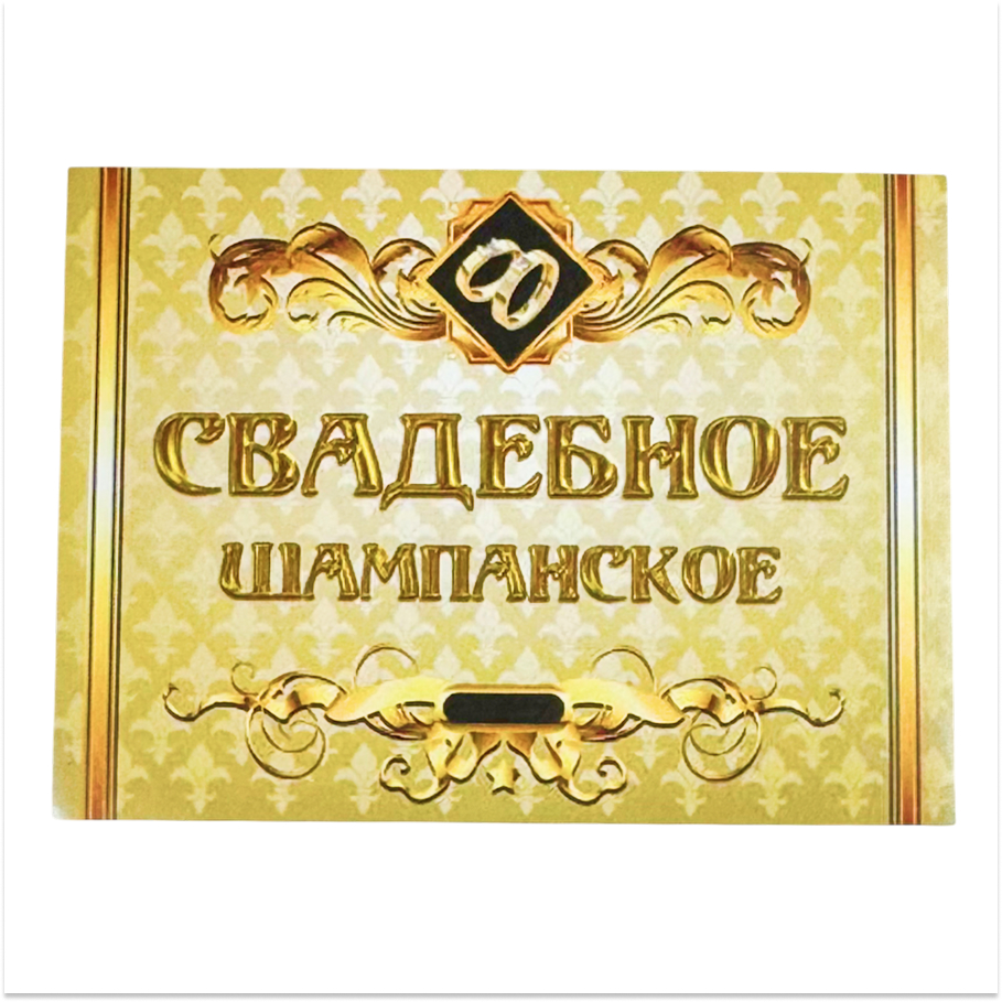 Наклейка на бутылку “Свадебное шампанское (золотое)” уп. 20 шт. (80х110)