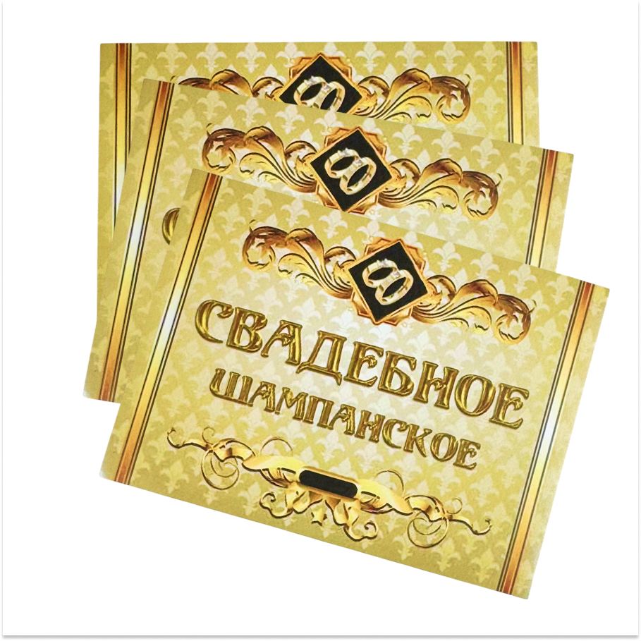 Наклейка на бутылку “Свадебное шампанское (золотое)” уп. 20 шт. (80х110), фото 2