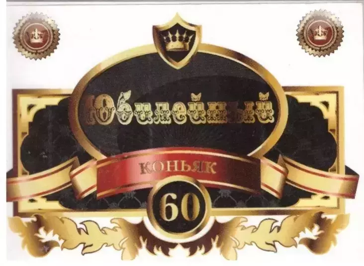 Наклейка на бутылку “Юбилейный коньяк 60 белый” уп. 20 шт. (80х110)
