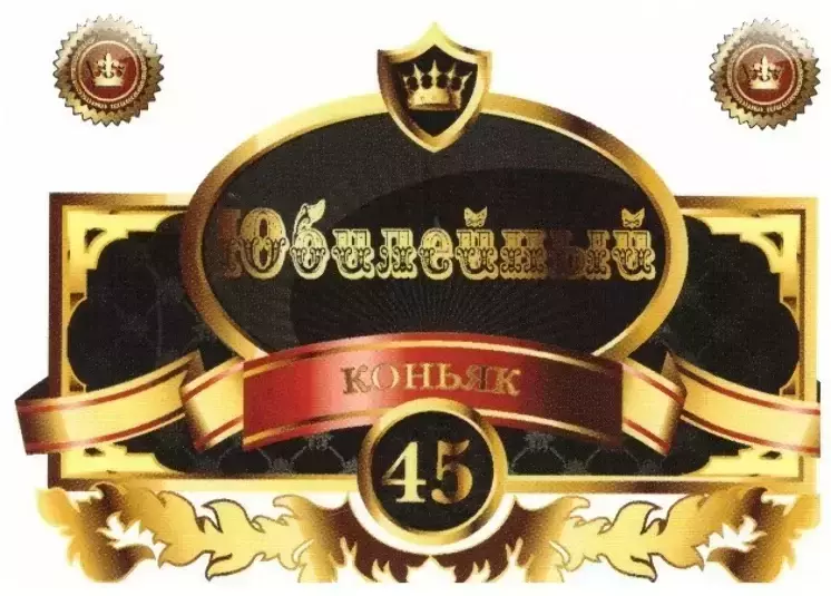 Наклейка на бутылку “Юбилейный коньяк 45 белый” уп. 20 шт. (80х110)