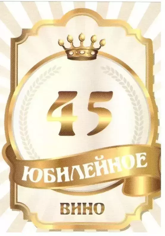 Наклейка на бутылку “Юбилейное вино 45” (корона) уп. 20 шт. (80х110)