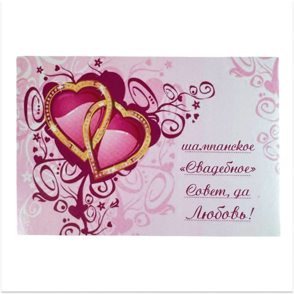 Наклейка на бутылку “Шампанское свадебное Совет да любовь 2 сердца” уп. 20 шт. (80х110)