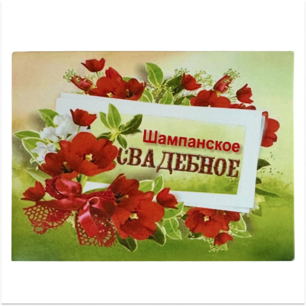 Наклейка на бутылку “Шампанское свадебное красные тюльпаны” уп. 20 шт. (80х110)