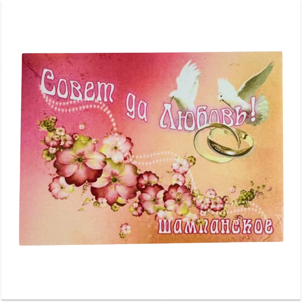 Наклейка на бутылку “Шампанское Совет да любовь 2 голубя розовое” уп. 20 шт. (80х110)