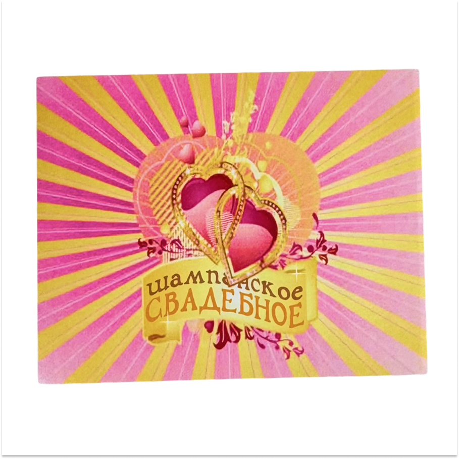 Наклейка на бутылку “Шампанское свадебное 2 сердца в лучах” уп. 20 шт. (80х110)