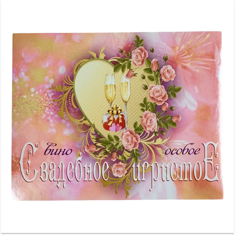 Наклейка на бутылку “Вино свадебное игристое” (2 бокала шампанского в сердце) уп. 20 шт.(80х110)