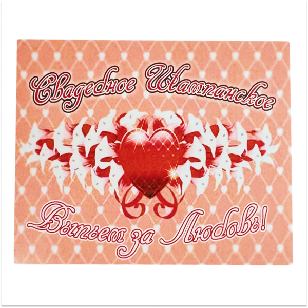 Наклейка на бутылку “Шампанское свадебное Выпьем за любовь” уп. 20 шт. (80х110)