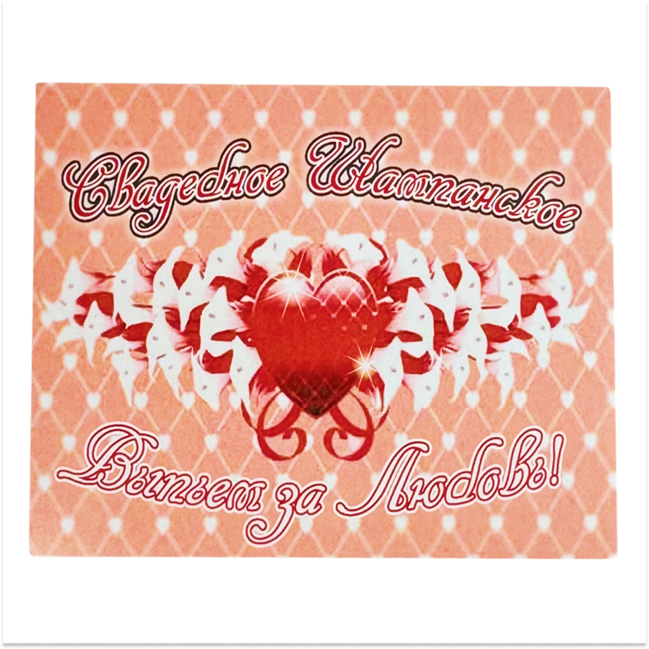 Наклейка на бутылку “Шампанское свадебное Выпьем за любовь” уп. 20 шт. (80х110)