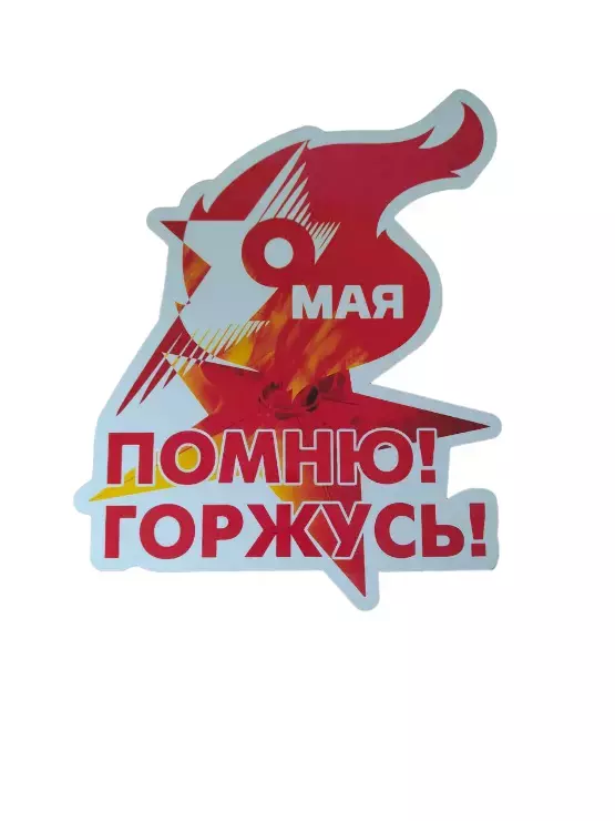 Наклейка на пленке 9 Мая “Помню! Горжусь “