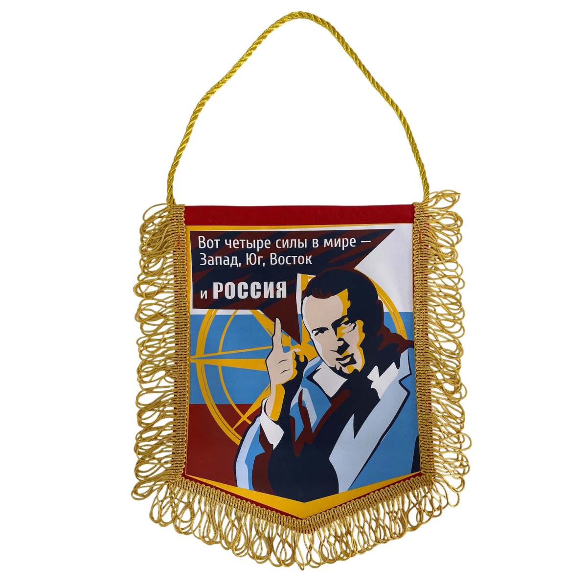Вымпел с бахромой "Вот четыре силы в мире..."