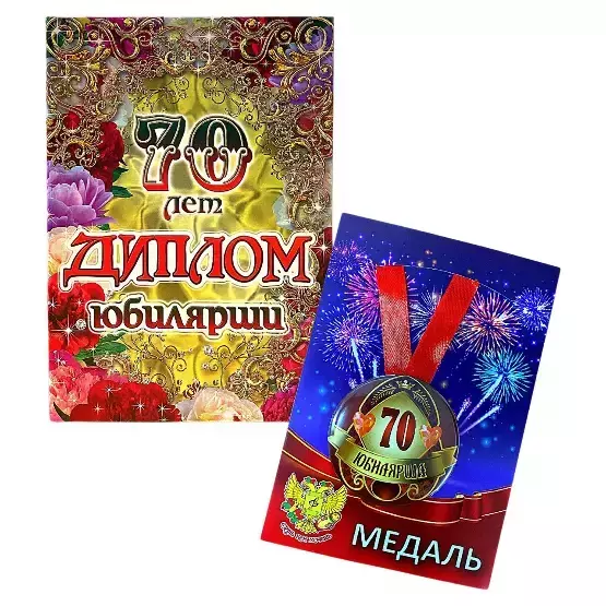Набор диплом с медалью “Юбилярша 70 лет”