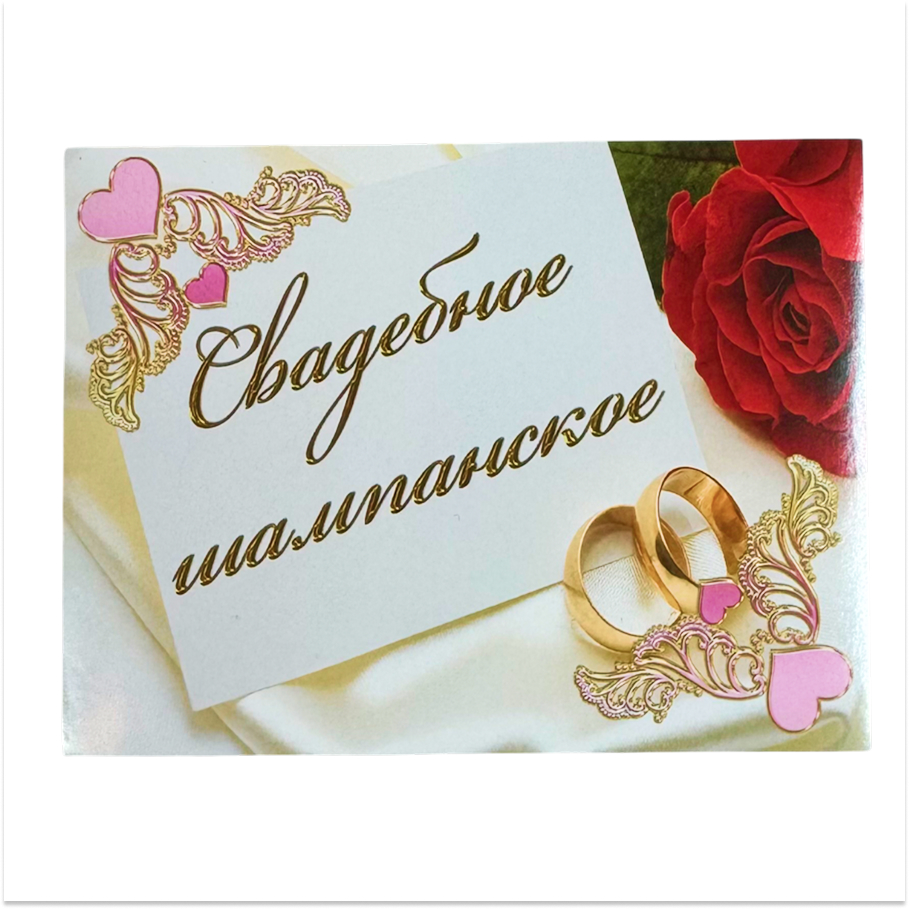 Наклейка на бутылку “Свадебное шампанское” (красная роза) уп. 20 шт. (80х110)