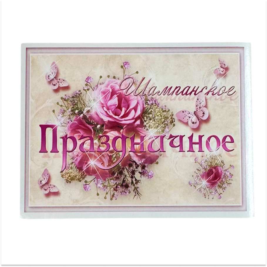 Наклейка на бутылку “Шампанское праздничное” уп. 20 шт. (80х110)