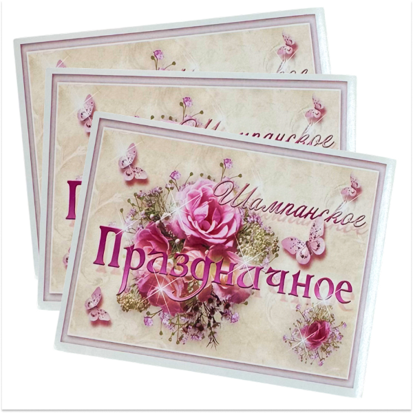 Наклейка на бутылку “Шампанское праздничное” уп. 20 шт. (80х110), фото 2