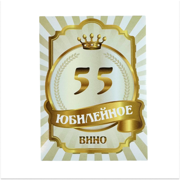 Наклейка на бутылку "Юбилейное вино 55" (корона) уп. 20 шт. (80х110)