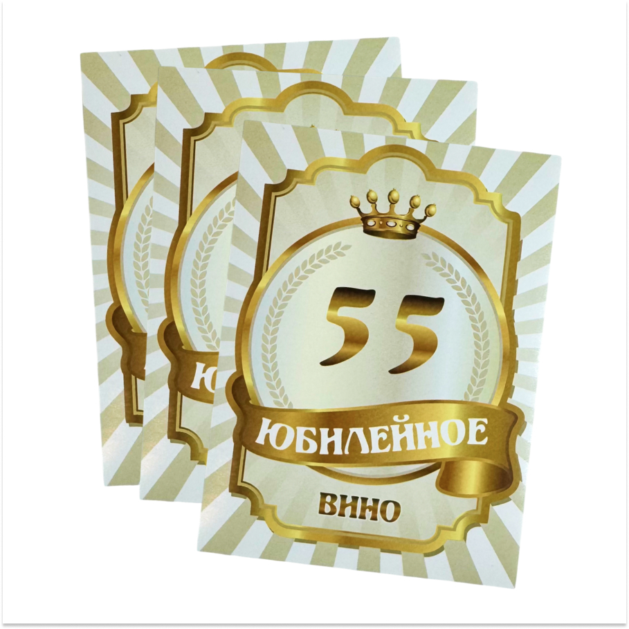 Наклейка на бутылку "Юбилейное вино 55" (корона) уп. 20 шт. (80х110), фото 2