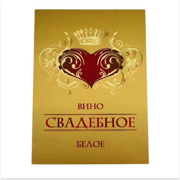 Наклейка на бутылку “Вино свадебное белое” уп. 20 шт. (80х110), фото 1