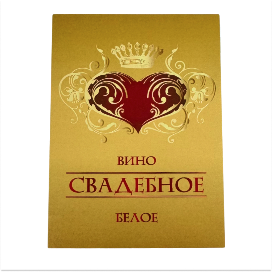 Наклейка на бутылку “Вино свадебное белое” уп. 20 шт. (80х110)