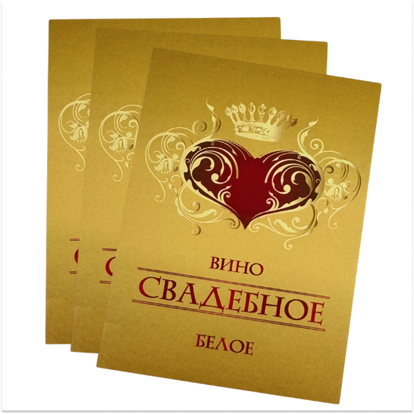 Наклейка на бутылку “Вино свадебное белое” уп. 20 шт. (80х110), фото 2