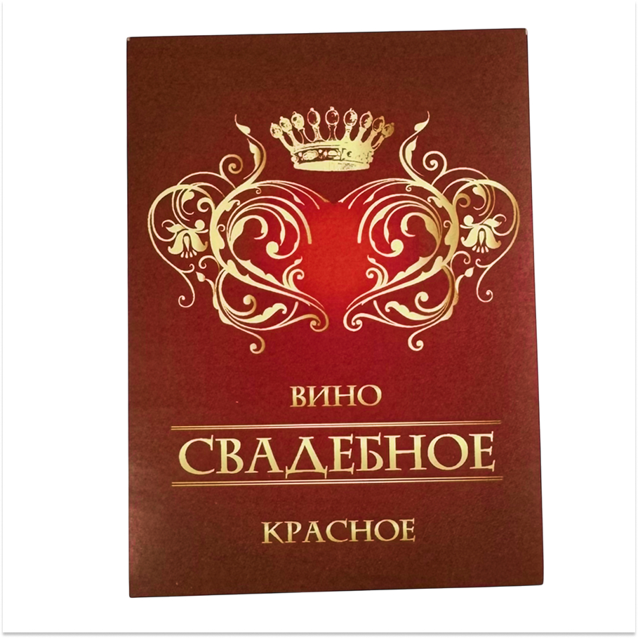 Наклейка на бутылку “Вино свадебное красное” уп. 20 шт. (80х110)