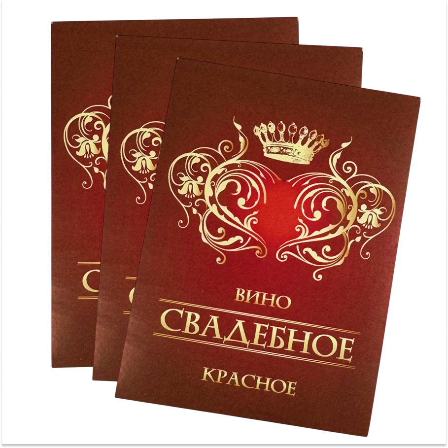 Наклейка на бутылку “Вино свадебное красное” уп. 20 шт. (80х110), фото 2