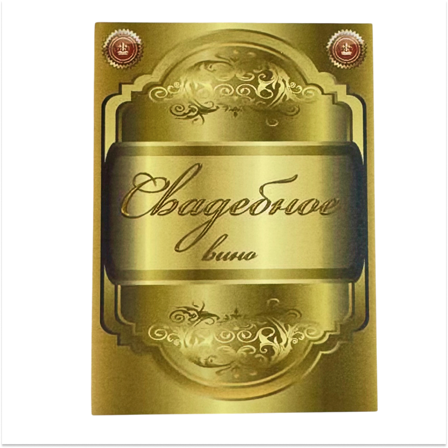 Наклейки на бутылку Свадебное вино  уп. 20 шт (95х120;175х70)