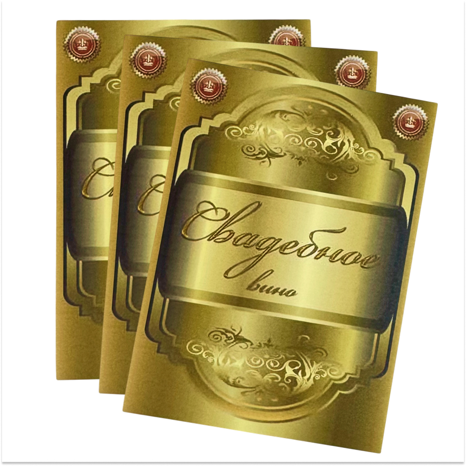 Наклейки на бутылку Свадебное вино  уп. 20 шт (95х120;175х70), фото 2