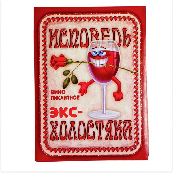 Наклейка на бутылку “Вино Исповедь экс-холостяка” уп. 20 шт. (95х120)